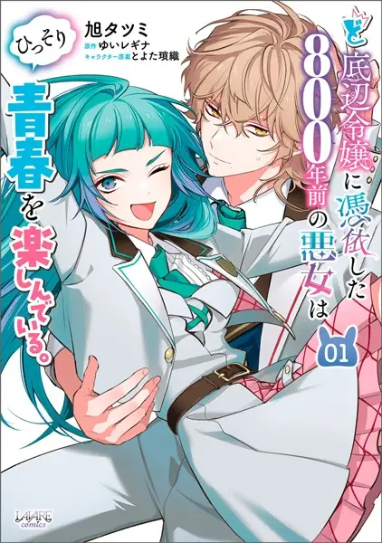 Doteihen Reijou ni Hyoui Shita 800-nen Mae no Akujo wa Hissori Seishun wo Tanoshinde Iru