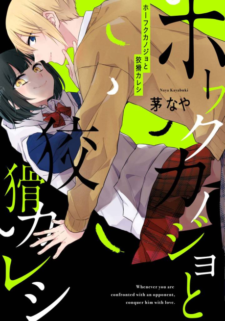 Houfuku Kanojo to Koukatsu Kareshi