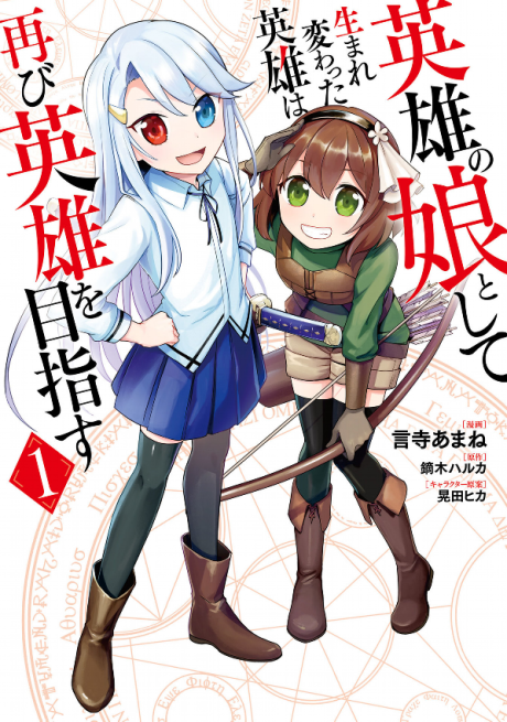 Eiyuu no Musume to Shite Umarekawatta Eiyuu wa Futatabi Eiyuu o Mezasu