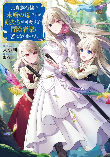 Moto Kizoku Reijou de Mikon no Haha Desuga, Musumetachi ga Kawaii Sugite Boukenshagyo mo Ku ni Narimasen