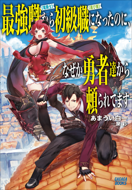 Saikyo Shoku <Ryukishi> Kara Shokyu Shoku <Hakobiya> Ni Nattano Ni, Naze Ka Yushatachi Kara Tayoraretemasu