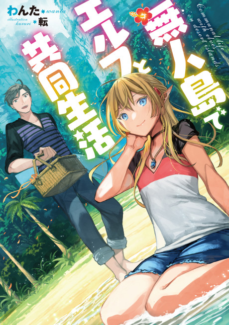 Mujintou de Elf to Kyoudou Seikatsu