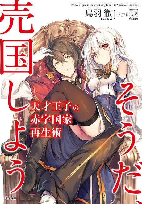 Tensai Ouji no Akaji Kokka Saisei Jutsu – Souda, Baikoku Shiyou