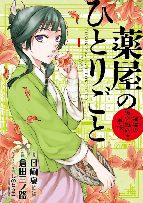 Kusuriya no Hitorigoto ~Maomao no Koukyuu Nazotoki Techou~