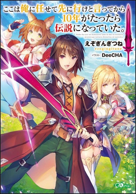 Koko wa Ore ni Makasete Saki ni Ike to Itte kara 10 Nen ga Tattara Densetsu ni Natteita