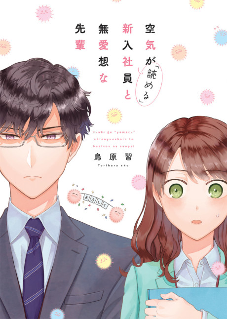 Kuuki ga “Yomeru” Shinnyushain to Buaiso na Senpai no Hanashi