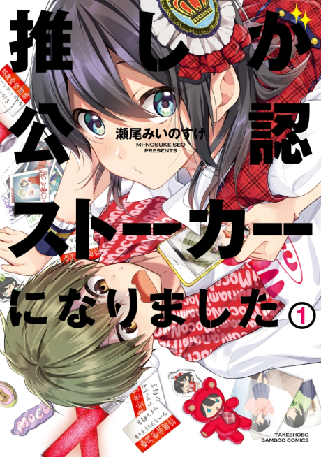 Oshi ga Kounin Sutouka ni Narimashita