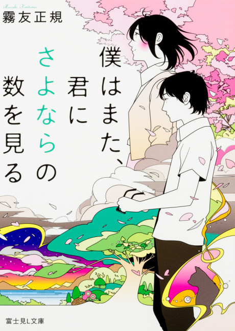 Boku wa mata, kimi ni sayonara no kazu o miru