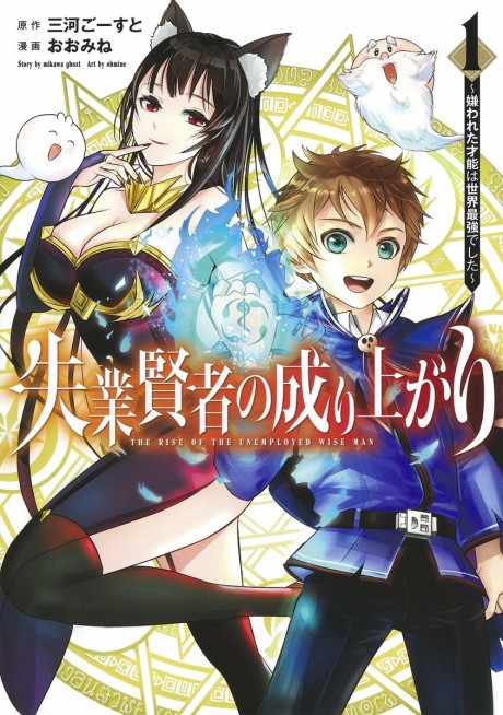Shitsugyou Kenja no Nariagari