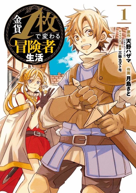 Kinka 1-mai de Kawaru Boukensha Seikatsu