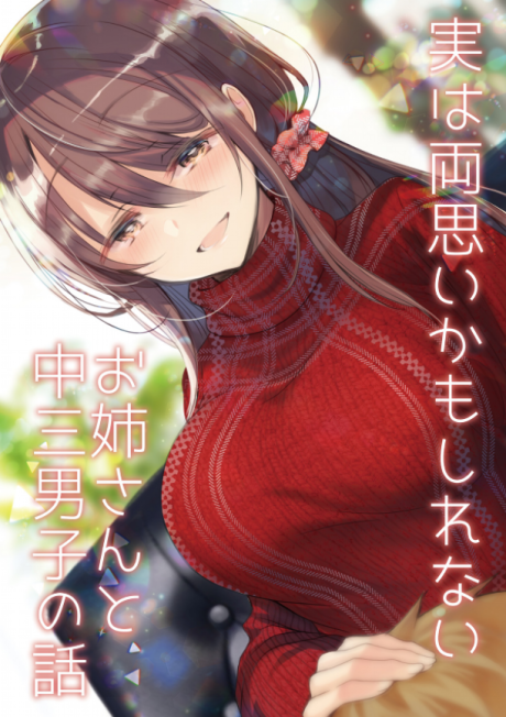 Jitsu wa Ryouomoi Kamo Shirenai Onee-san to Chuusan Danshi no Hanashi