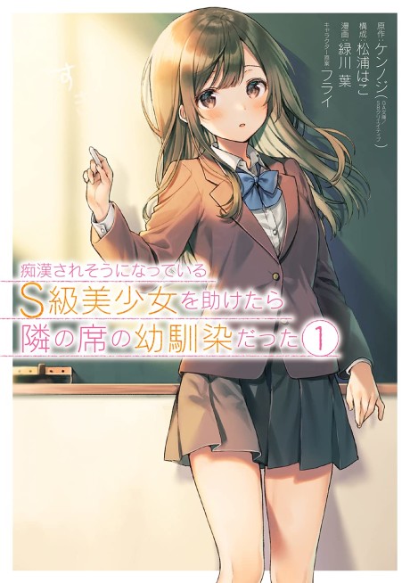Chikan Saresou ni Natteiru S-kyuu Bishoujo wo Tasuketara Tonari no Seki no Osanajimi datta