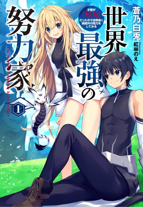 Sekai Saikyou no Doryokuka Sainou ga (Doryoku) Datta no de Kouritsu Yoku Kikakugai no Doryoku wo Shitemiru