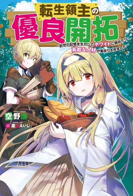 Tensei Ryoushu no Yuuryou Kaitaku: Zensei no Kioku o Ikashite White ni Tsutometara, Yuunou na Jinzai ga Atsumari Sugimashita