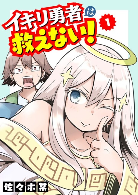 Ikiri Yuusha wa Sukuenai!