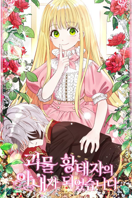 I became the Wife of the Monstrous Crown Prince