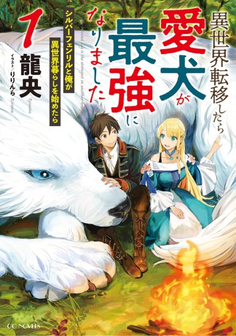 Isekai Tensei Shitara Aiken ga Saikyou ni Narimashita: Silver Fenrir to Ore ga Isekai Kurashi wo Hajimetara
