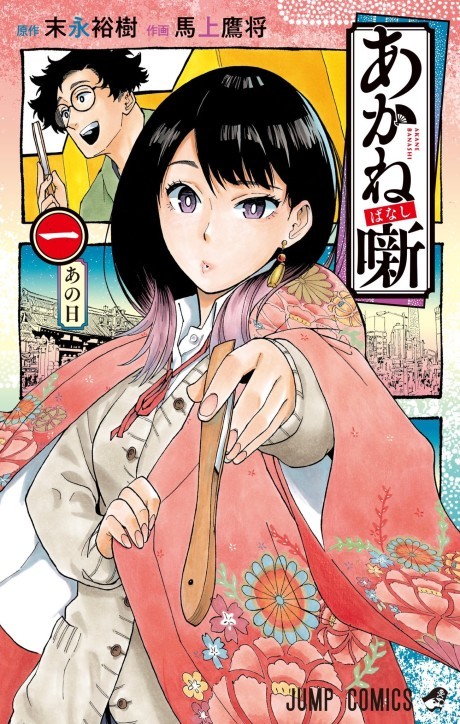 Akane Banashi