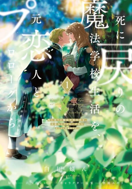Shi ni Modori no Mahou Gakkou Seikatsu wo, Moto Koibito to Prologue Kara (Tadashi, Koukando wa Zero)