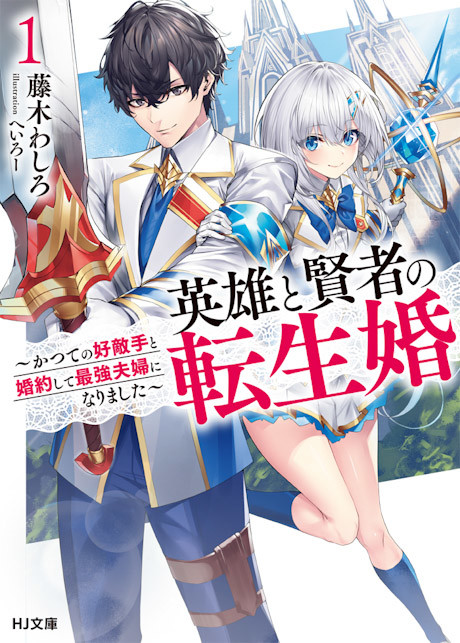 Eiyuu to Kenja no Tensei Kon