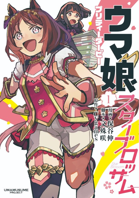 Uma Musume Pretty Derby: Star Blossom