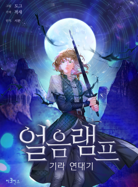 Ice Lamp – The Chronicles of Kira