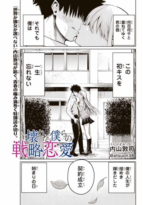Kowareta Bokura no Senryaku Renai