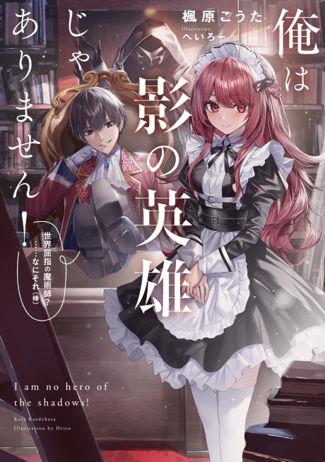 Ore wa Kage no Eiyuu ja Arimasen! Sekai Kusshi no Majutsushi?…… Nani Sore