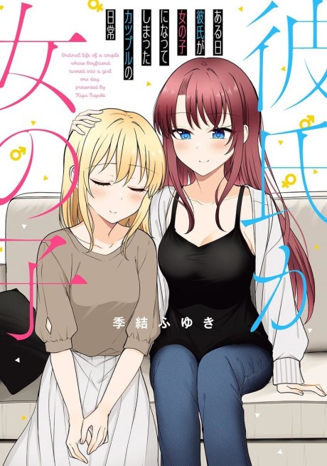 Daily Life of a Couple in Which the Boyfriend Became a Girl One Day
