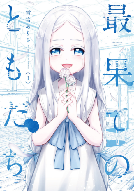 Saihate no Tomodachi