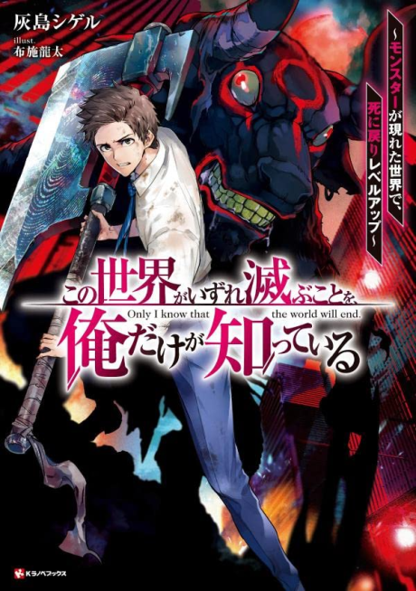 Kono Sekai ga Izure Horobu Koto wo, Ore dake ga Shitte Iru