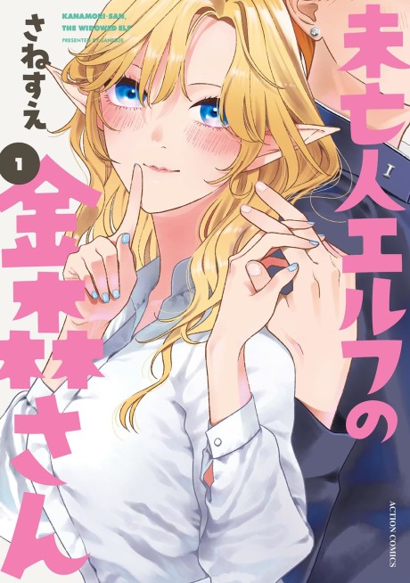 Miboujin Elf no Kanamori-san