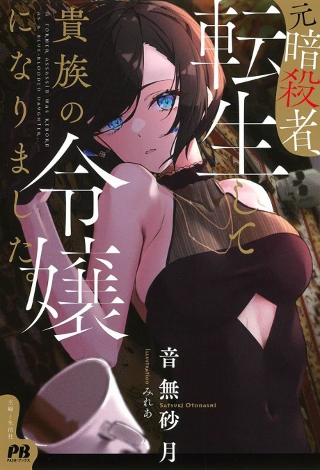 Moto Ansatsusha, Tensei shita Kizoku no Reijou ni narimashita.