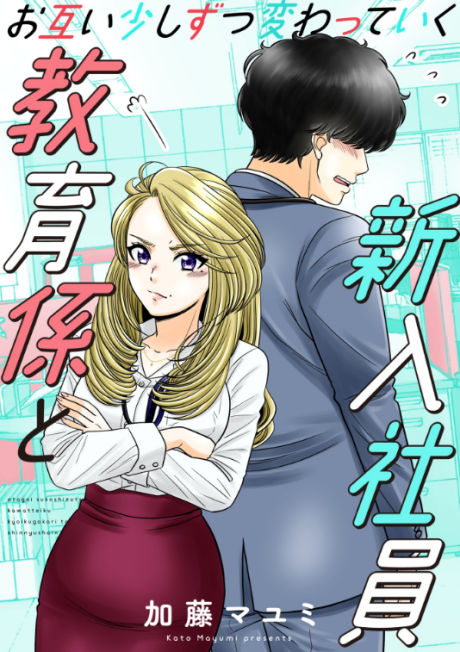 Otagai Sukoshi zutsu Kawatteiku Kyouikugakari to Shinnyuushain