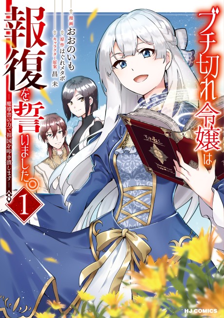 Buchigire Reijou wa Houfuku wo Chikaimashita. ~Madousho no Chikara de Sokoku wo Tataki Tsubushimasu~