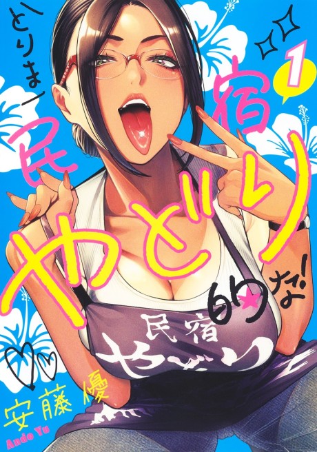 Torima Minshuku Yadori-teki na!