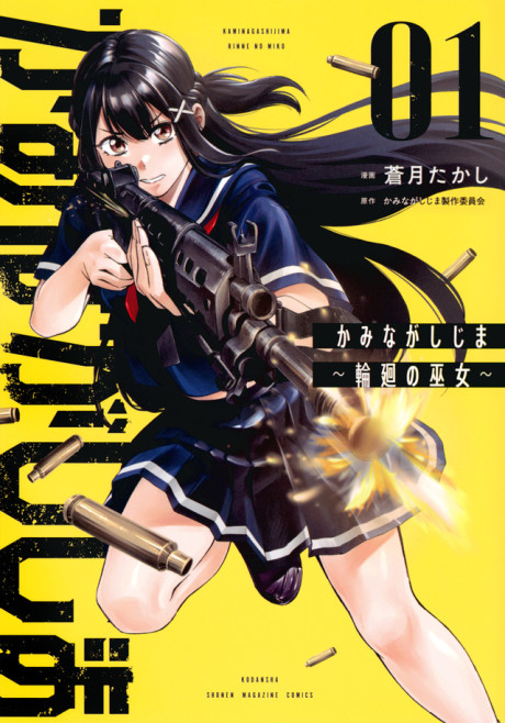 Kaminagashijima – Rinne no Miko