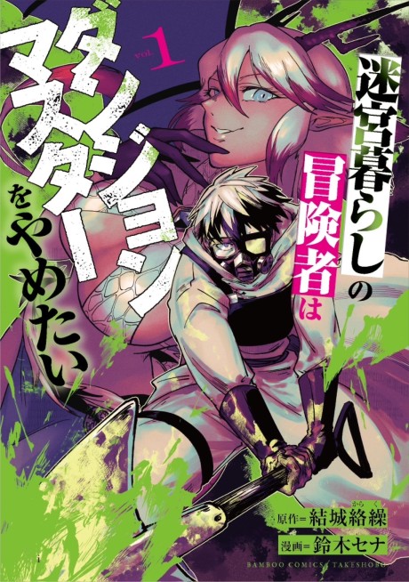 Meikyuu Gurashi no Boukensha wa Dungeon Master wo Yametai