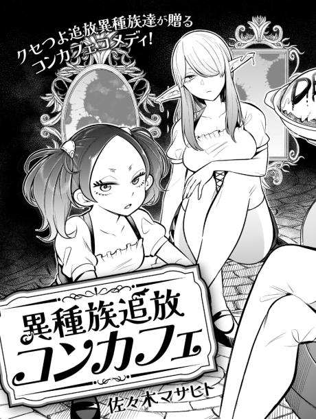 Ishuzoku Tsuihou Concafe