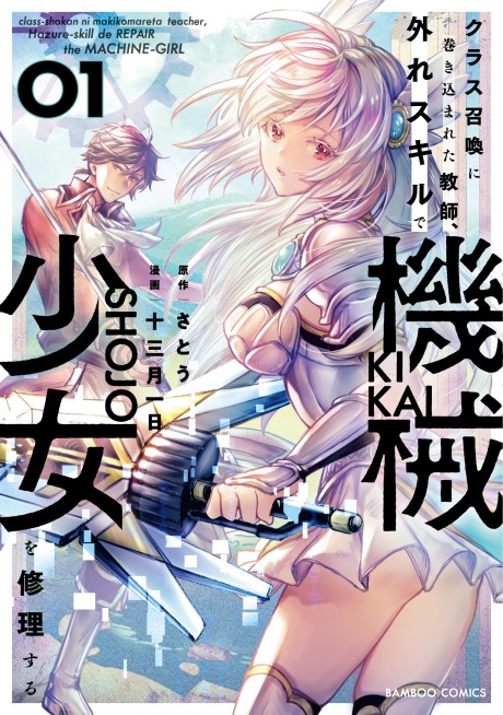 Class Shoukan ni Makikomareta Kyoushi, Hazure Sukiru de Kikai Shoujo wo Shuuri suru