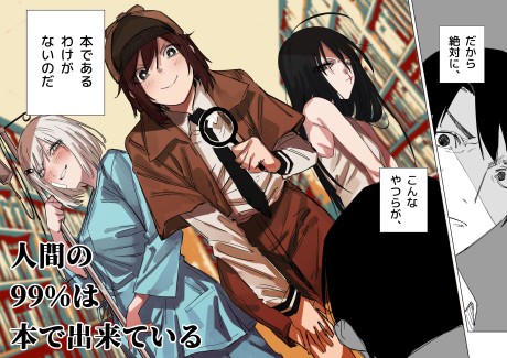 Ningen no 99% wa Hon de Dekite Iru