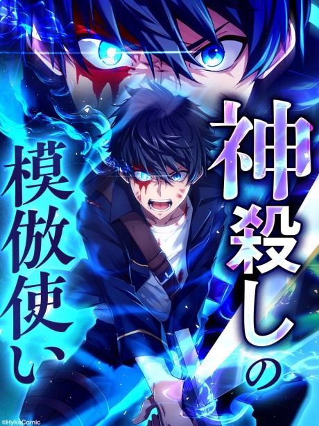 The Godslayer’s Imitator