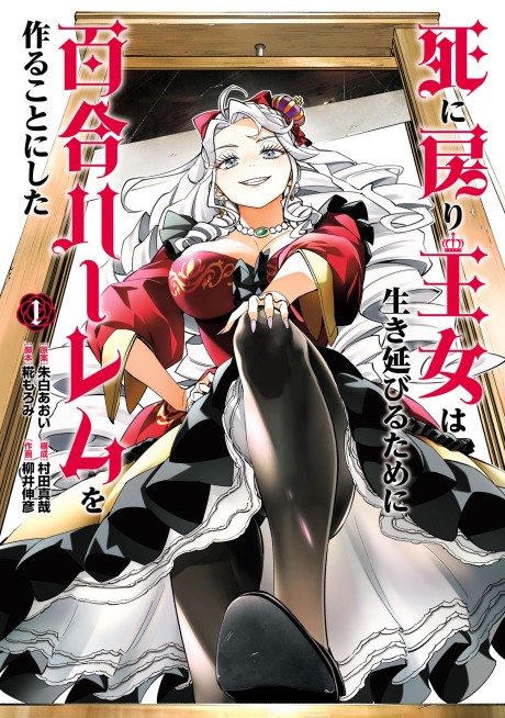 Shi ni Modori Oujo wa Ikinobiru Tameni Yuri Harem wo Tsukuru Koto ni Shita