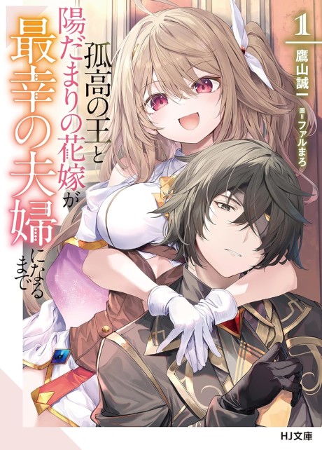 Kokou no Ou to Hidamari no Hanayome ga Saikou no Fuufu ni Naru made