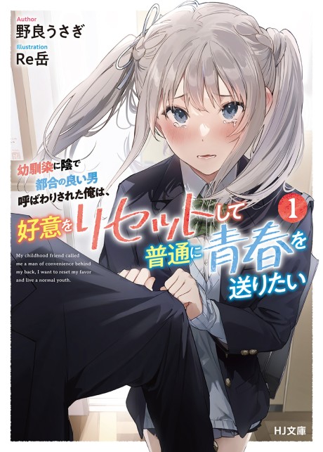 Osananajimi ni Kage de Tsugou no Yoi Otoko Yobawari Sareta Ore wa, Koui o Reset Shite Futsuu ni Seishun o Okuritai