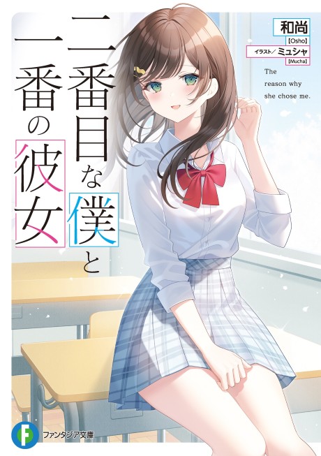 Nibanme na Boku to Ichiban no Kanojo