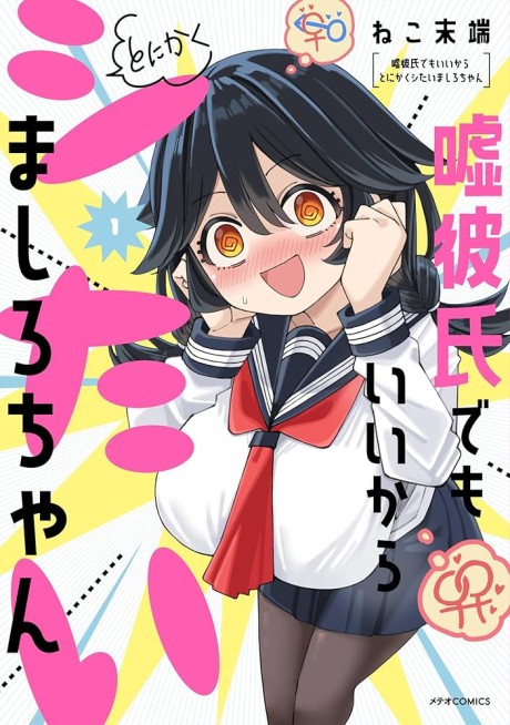 Uso Kareshi Demo Ii Kara Tonikaku Shitai Mashiro-chan