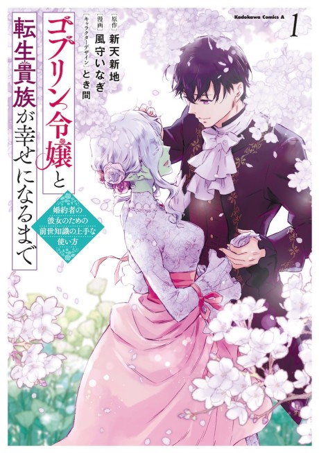 Goblin Reijou to Tensei Kizoku ga Shiawase ni Naru Made