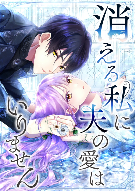 Kieru Watashi ni Otto no Ai wa Irimasen