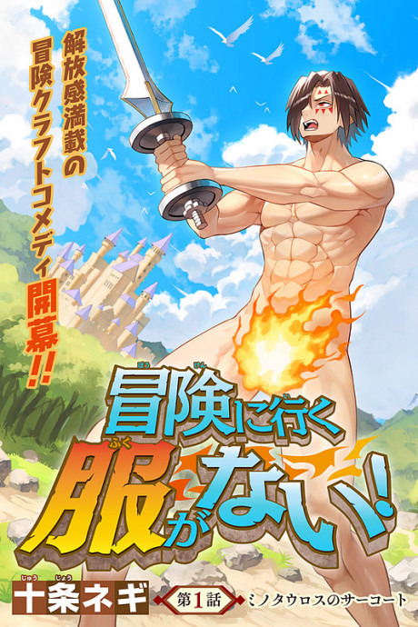 Bouken ni Iku Fuku ga Nai!